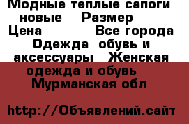 Модные теплые сапоги. новые!!! Размер: 37 › Цена ­ 1 951 - Все города Одежда, обувь и аксессуары » Женская одежда и обувь   . Мурманская обл.